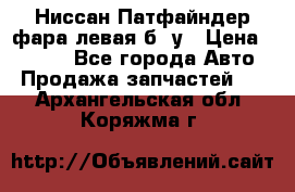 Ниссан Патфайндер фара левая б/ у › Цена ­ 2 000 - Все города Авто » Продажа запчастей   . Архангельская обл.,Коряжма г.